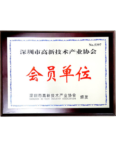 深圳市高新技術產(chǎn)業(yè)協(xié)會會員證書
